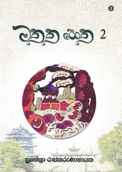 Mathaka Potha – 02