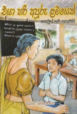 Eya Hari Apooru Lamayek