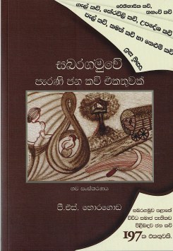 Sabaragamuve Parani Jana Kavi Ekathuvak  (Nawa Sanskaranaya)