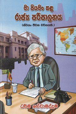 Maa Piyaman Kala Rajaya Pariplanaya