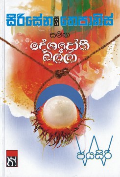 Sirisena Saha Thepanis Samag  Deshadrohi Balla