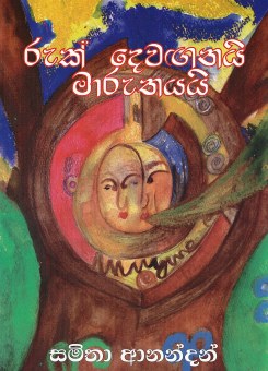Ruk Dewanganai Maruthayai