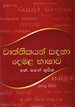 Wruththikayan Sandaha Demala Bhashawa