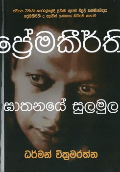 Premakeerthi Gathanaye Sulamula
