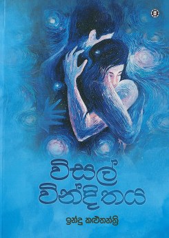 Visal Vindithaya
