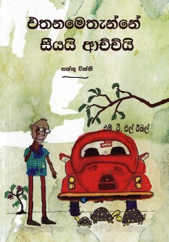Ethanamethanne Seeyai Achchi : Saththu Viththi
