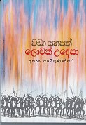 Wada Yahapath Lowak Udesa