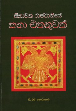 Sithawaka Rajadaniye  Katha Ekathuwak
