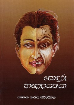 Sodhuru Aganadayaka