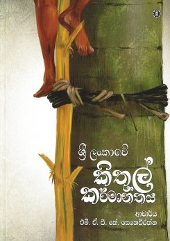 Srilankawe Kithul Karmanthaya