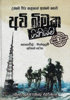 Awi Bimaka Giniyama ( Uththama Wiru Kelakage Aththama Kathawa )