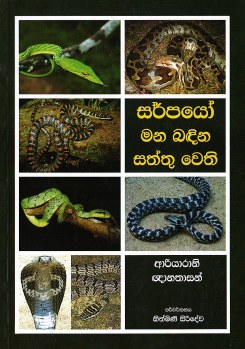 Sarpayo Mana Badina Saththu Wethi ( Snakes Are Fascinating Creatures)