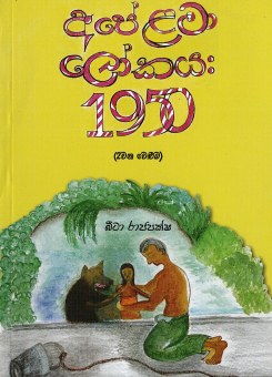 Ape Lama Lokaya : 1950 (2 Wana Veluma)