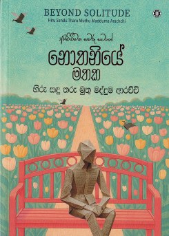 Nothaniye Mathaka