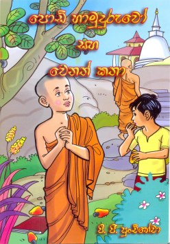 Podi Hamuduruwo Saha Wenath Katha
