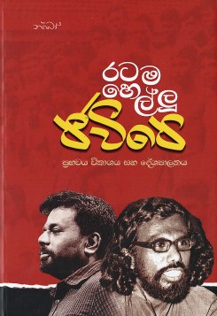 Ratama Hellu Jvp : Prabawaya Vikashaya Saha Deshaplnya