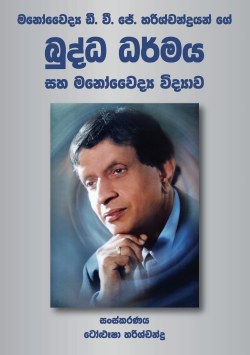 Buddha Dharmaya Saha Mano Vidyawa