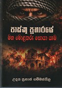 Pasku Praharaye Maha Molakaru Soya Yemma