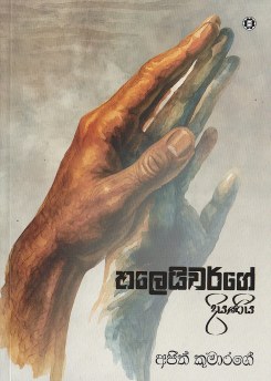 Thaleiwarge Diyaniya
