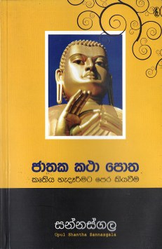 Jathaka Katha Potha (Kruthiya Hadareemata Pera Kiyaveema)