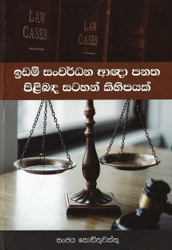 Idam Sanwardhana Agna Panatha Pilibanda Satahan Kihipayak