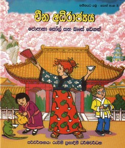 Atheethayata Yamu – Poth Anka 3 : Cheena Adhirajjaya