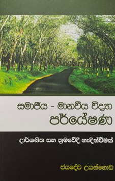 Samajeeya Manaweeya Vidya Paryeshana