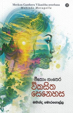 Meekon Ganthera Vikasitha Senehasa