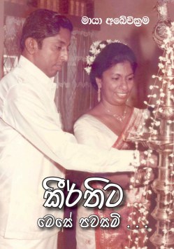 Keerthita Mese Pawasami