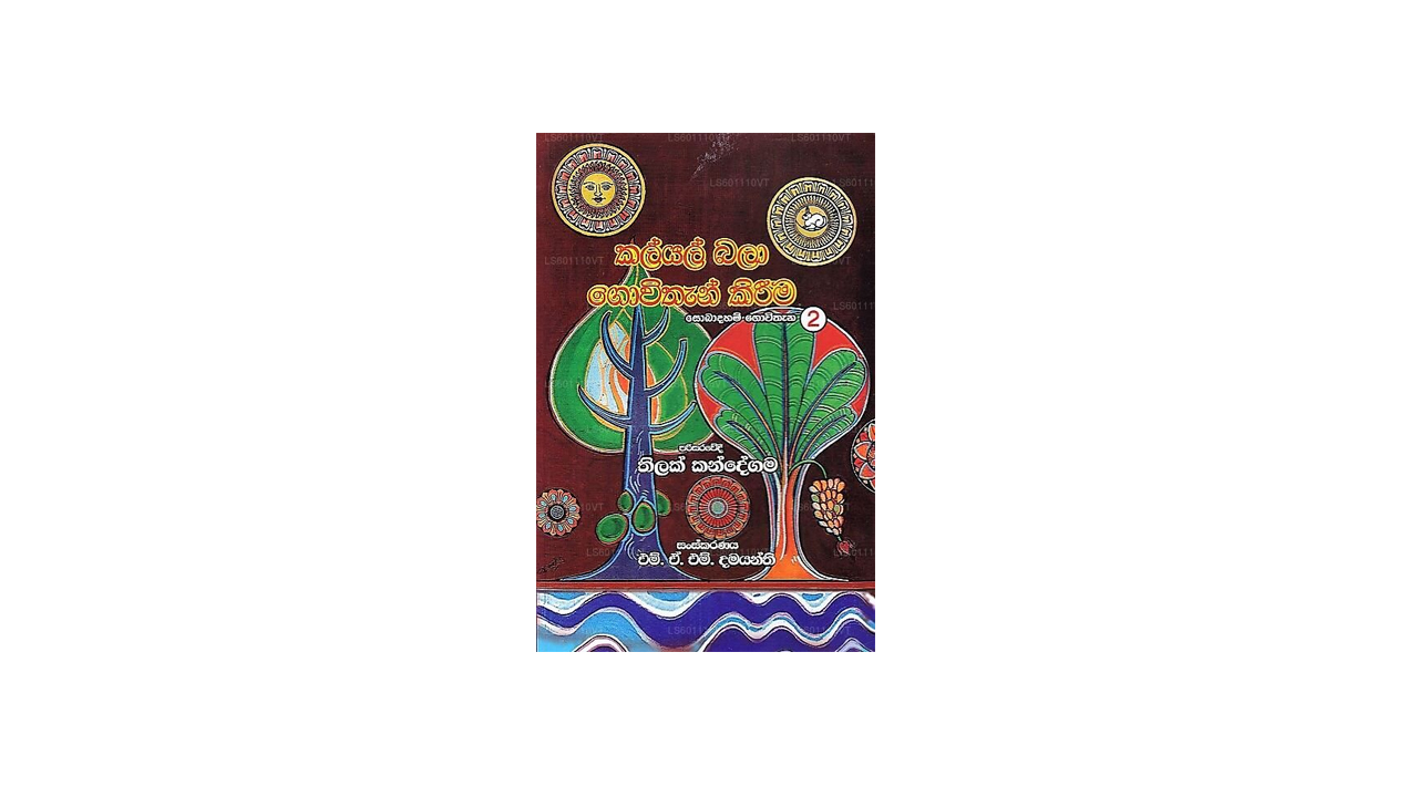 Kalyal Bala Govithan Kirima (Sobadaham Govithana № 2)