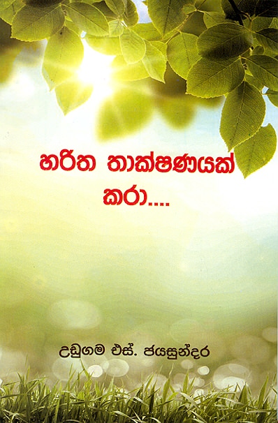 Haritha Thakshanayak Karaa