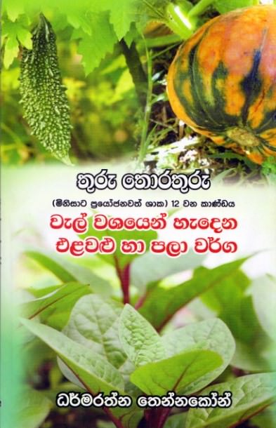 Thuru Thorthuru - Wal Washayen Hadena Elawalu Saha Pala Warga