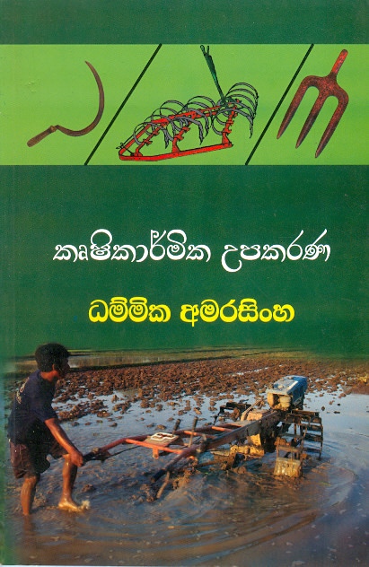 Krushikarmika Upakarana