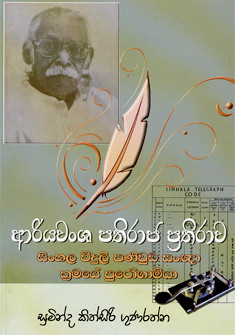 Ariyawansa Pathiraja Prathirawa