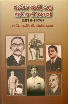 Jathiya Awadi Kala Natya Rachakayo (1876 - 1976)