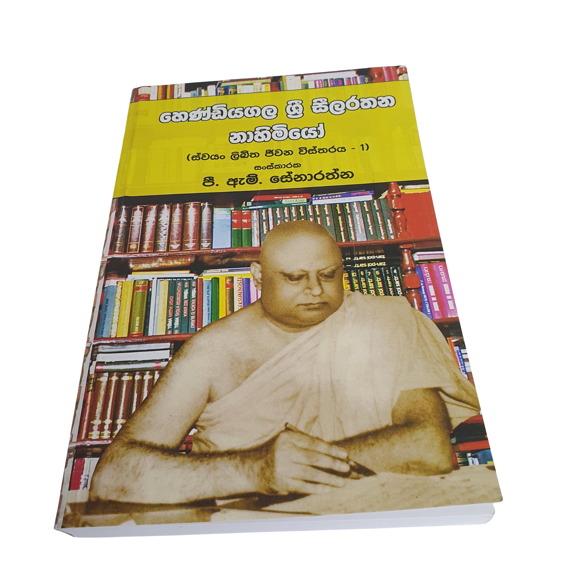 Hendiyagala Sri Seelarathana Nahimiyo - Swayan Likitha Jeewana Wistharaya - 1