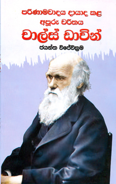 Parinamavadaya Dayada Kala Apuru Charithaya Charls Davin