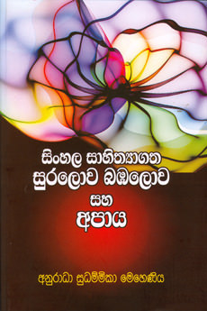 Sihnahala Sahithya Gatha Suralowa, Babalowa Saha Apaya