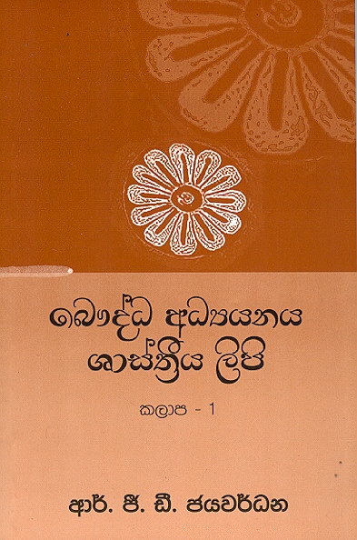 Baudhdha Adyayanaya Shasthriya Lipi Kalaapa - 1