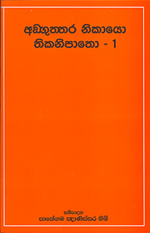 Anguttara Nikayo Thikanipatho - 1