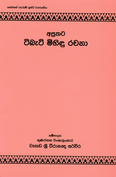 Aprakata Tibet Mihidu Rachana