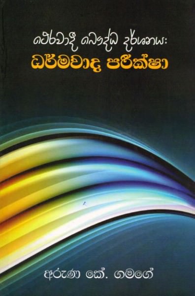 Therawadi Bauddha Darshanaya Dharmawadi Pareeksha