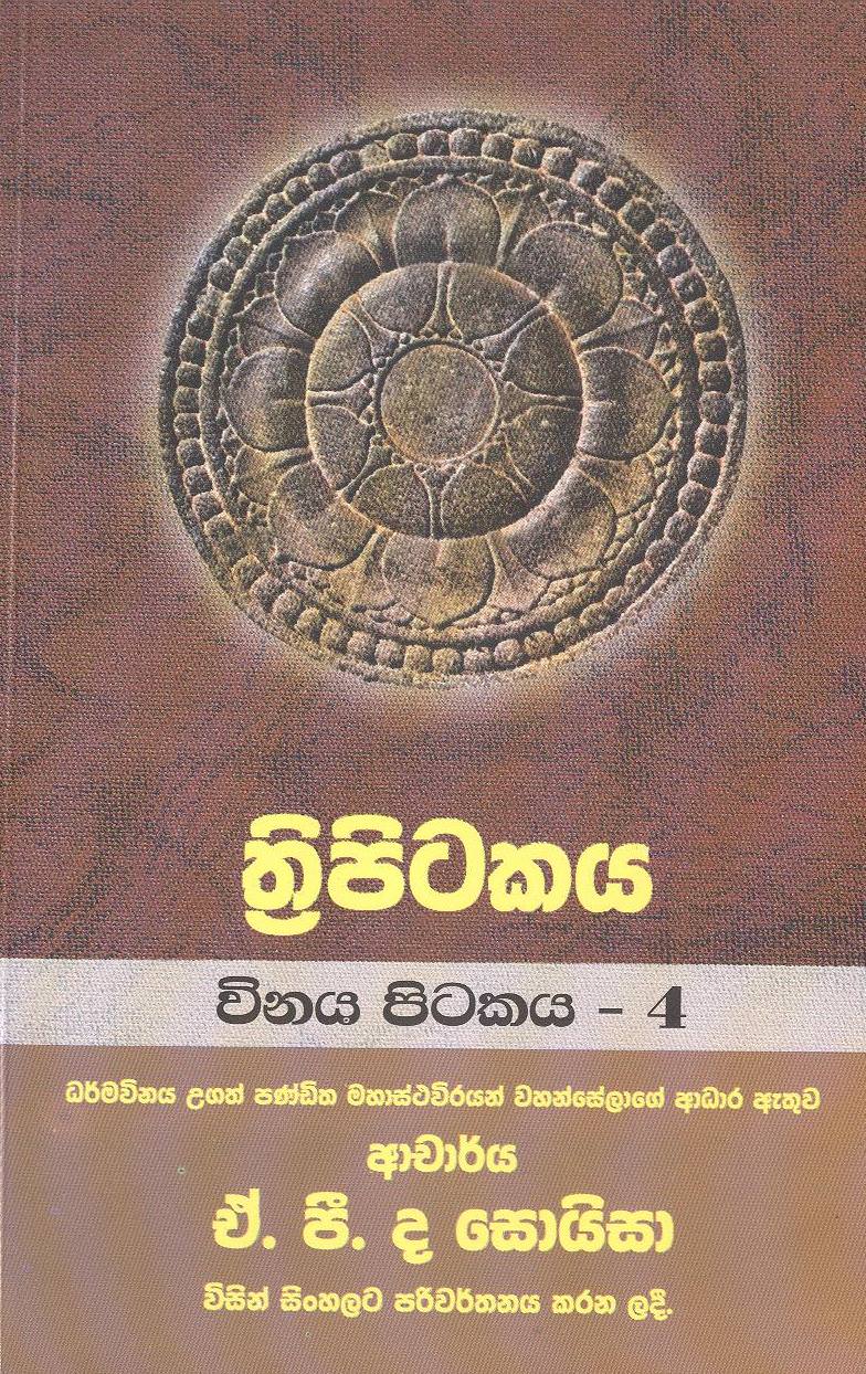 Thripitakaya-Vinaya Pitakaya-4