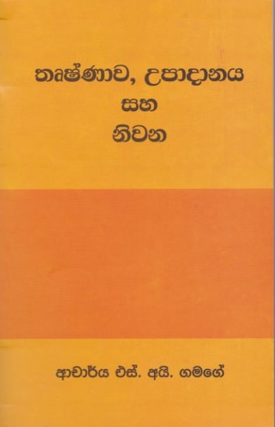 Thrushnawa, Upadanaya Saha Niwana