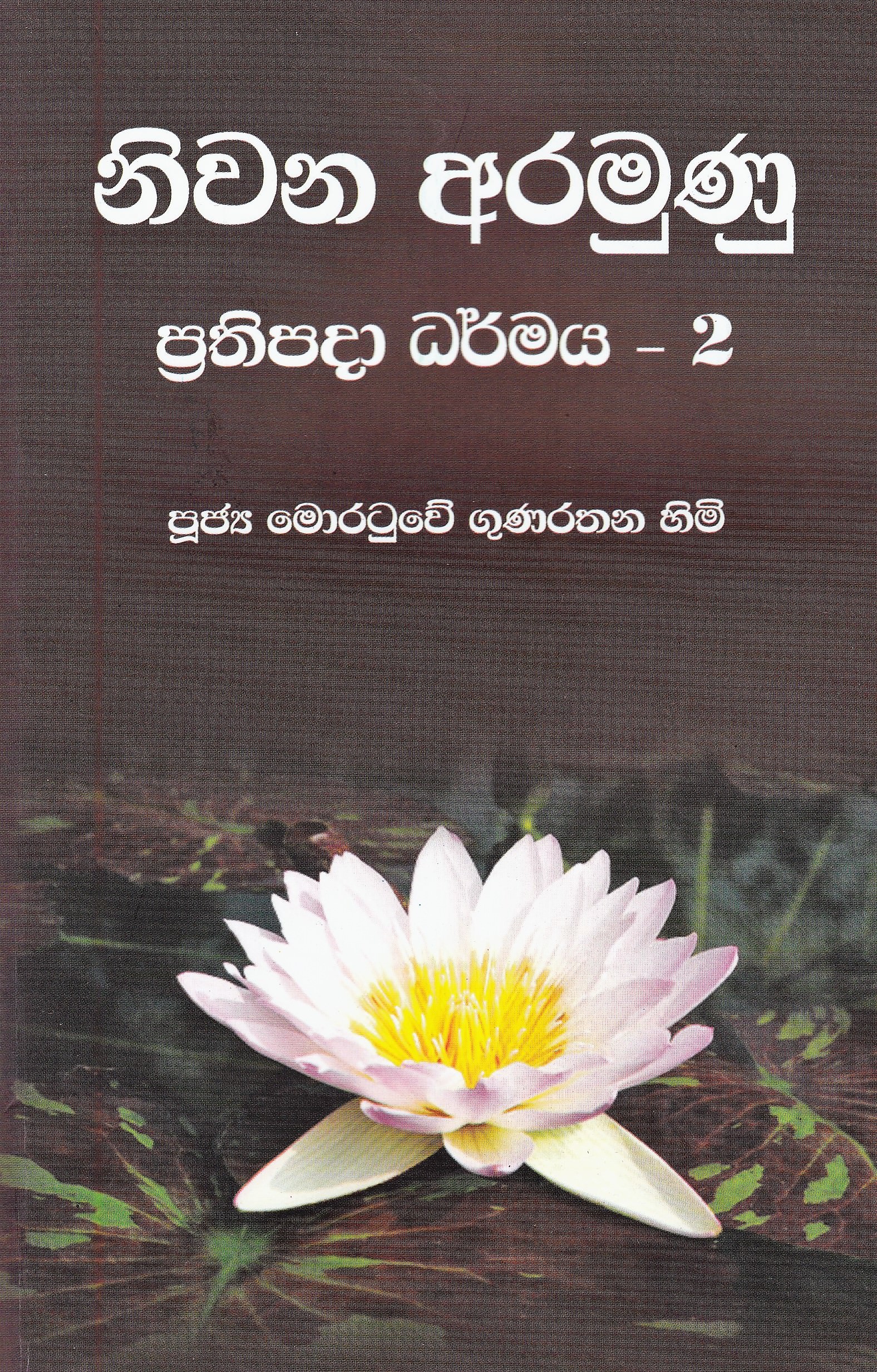 Niwana Aramunu Prathipada Dharmaya - 02
