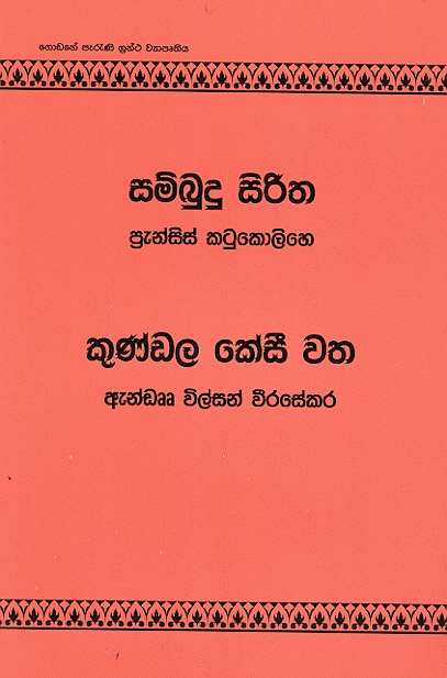 Sambudu Siritha Kundala Kesi Watha