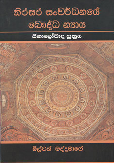 Thiasara Sanwardanaye Baudda Niyaya