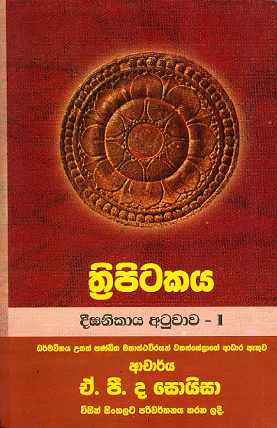 Thripitakaya Dheeganikaya Atuwaawa - 1
