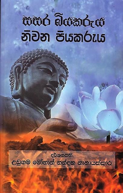 Sasara Biyakaruya Niwana Piyakaruya