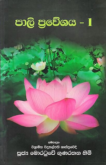 Pali Praveshaya - 01